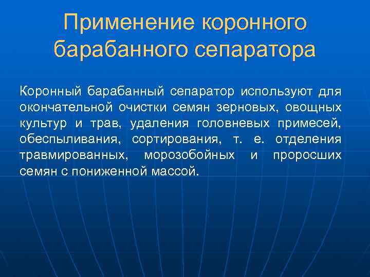 Применение коронного барабанного сепаратора Коронный барабанный сепаратор используют для окончательной очистки семян зерновых, овощных
