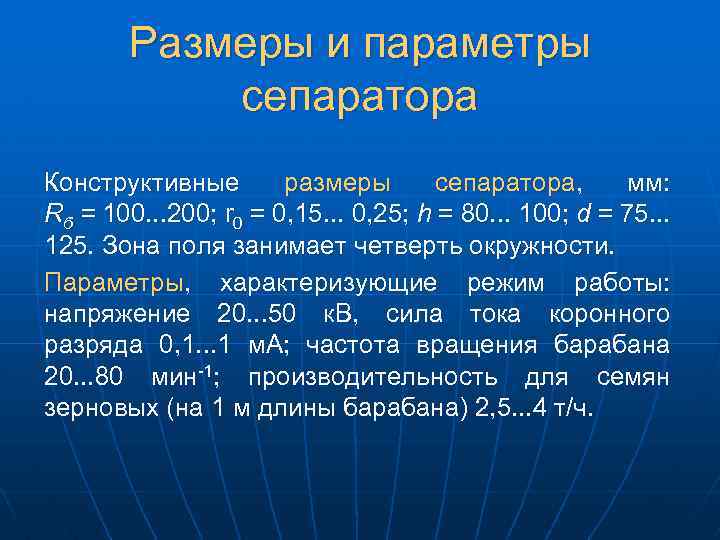 Размеры и параметры сепаратора Конструктивные размеры сепаратора, мм: Rб = 100. . . 200;