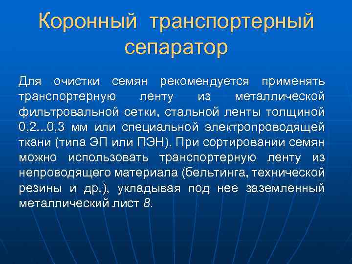 Коронный транспортерный сепаратор Для очистки семян рекомендуется применять транспортерную ленту из металлической фильтровальной сетки,