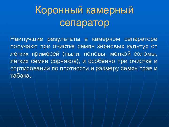 Коронный камерный сепаратор Наилучшие результаты в камерном сепараторе получают при очистке семян зерновых культур
