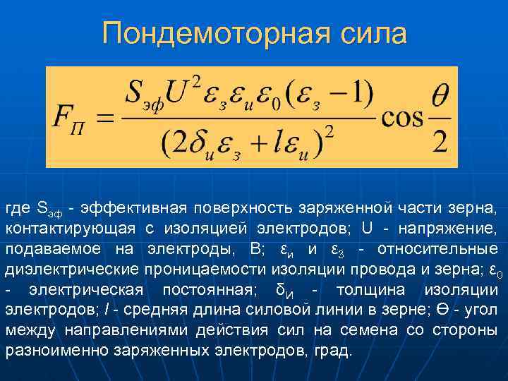 Пондемоторная сила где Sэф - эффективная поверхность заряженной части зерна, контактирующая с изоляцией электродов;