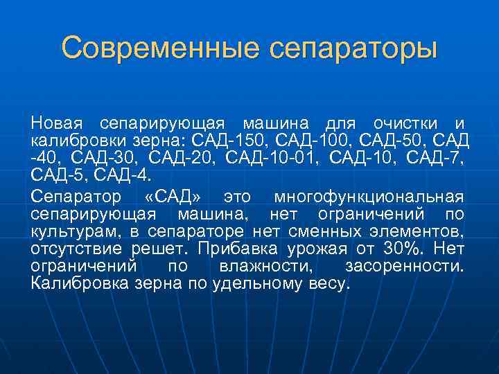 Современные сепараторы Новая сепарирующая машина для очистки и калибровки зерна: САД-150, САД-100, САД-50, САД