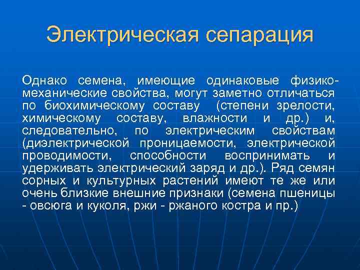 Электрическая сепарация Однако семена, имеющие одинаковые физикомеханические свойства, могут заметно отличаться по биохимическому составу