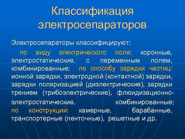 Классификация электросепараторов Электросепараторы классифицируют: по виду электрического поля: коронные, электростатические, с переменным полем, комбинированные;