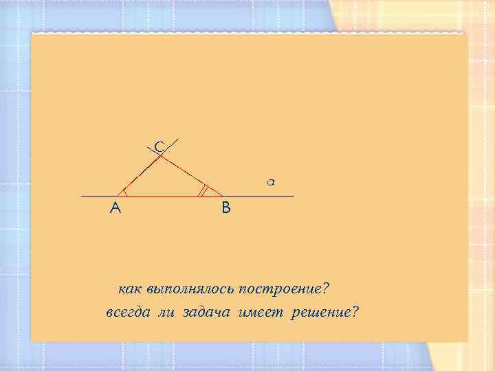 План конспект урока построение треугольника по трем элементам