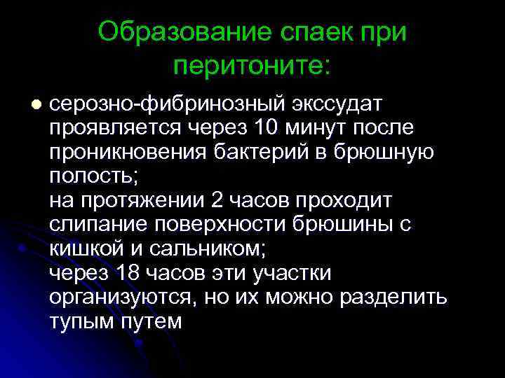 Образование спаек при перитоните: l серозно-фибринозный экссудат проявляется через 10 минут после проникновения бактерий