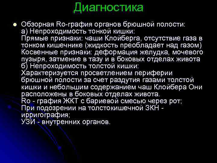 Диагностика l Обзорная Ro-графия органов брюшной полости: а) Непроходимость тонкой кишки: Прямые признаки: чаши