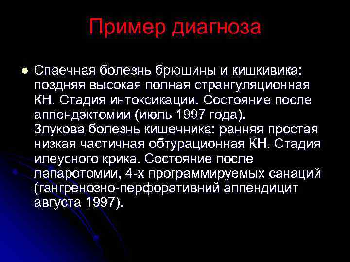 Пример диагноза l Спаечная болезнь брюшины и кишкивика: поздняя высокая полная странгуляционная КН. Стадия