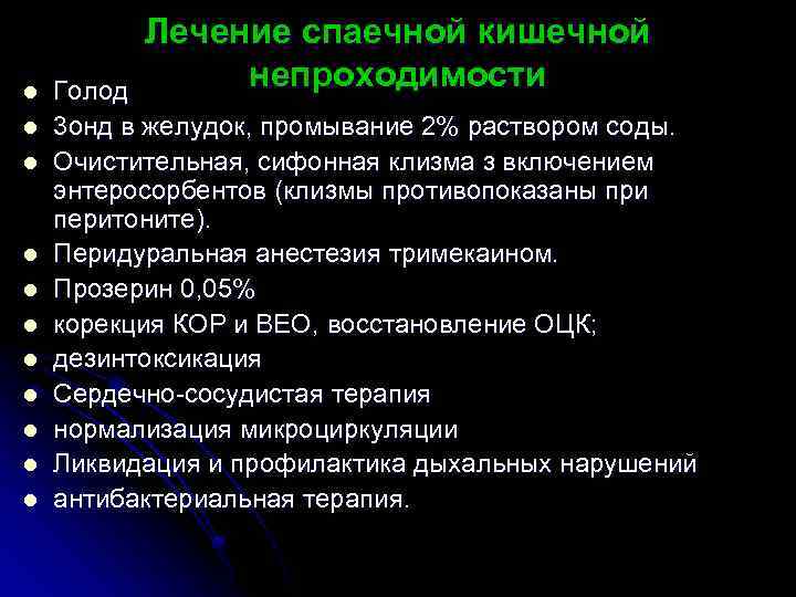 l l l Лечение спаечной кишечной непроходимости Голод 3 онд в желудок, промывание 2%