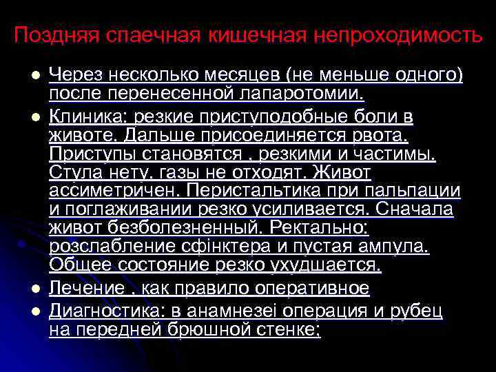 Поздняя спаечная кишечная непроходимость l l Через несколько месяцев (не меньше одного) после перенесенной