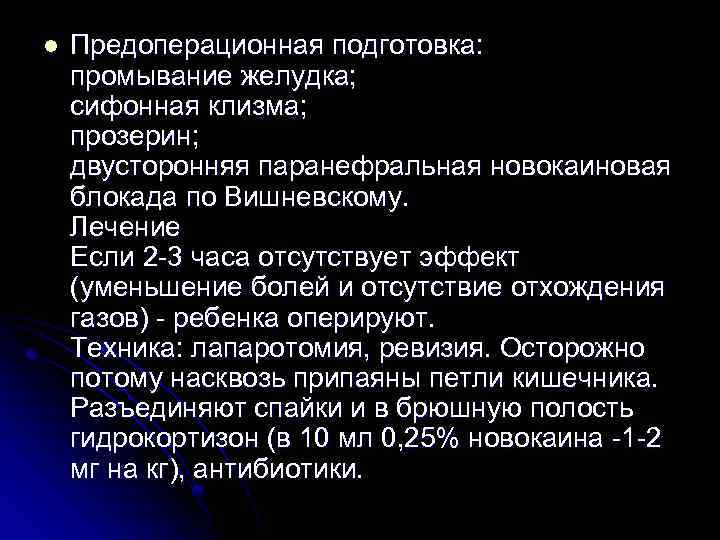 l Предоперационная подготовка: промывание желудка; сифонная клизма; прозерин; двусторонняя паранефральная новокаиновая блокада по Вишневскому.