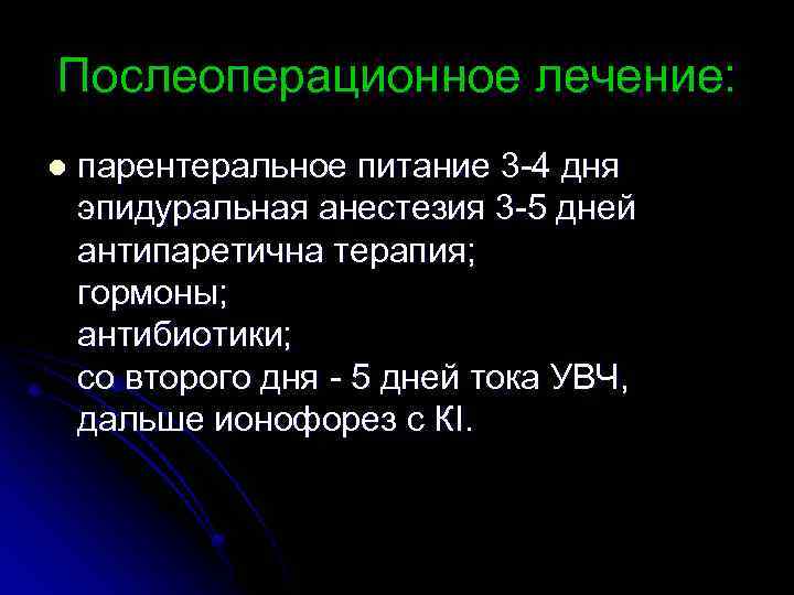 Послеоперационное лечение: l парентеральное питание 3 -4 дня эпидуральная анестезия 3 -5 дней антипаретична