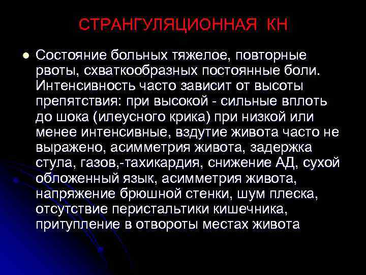 СТРАНГУЛЯЦИОННАЯ КН l Состояние больных тяжелое, повторные рвоты, схваткообразных постоянные боли. Интенсивность часто зависит