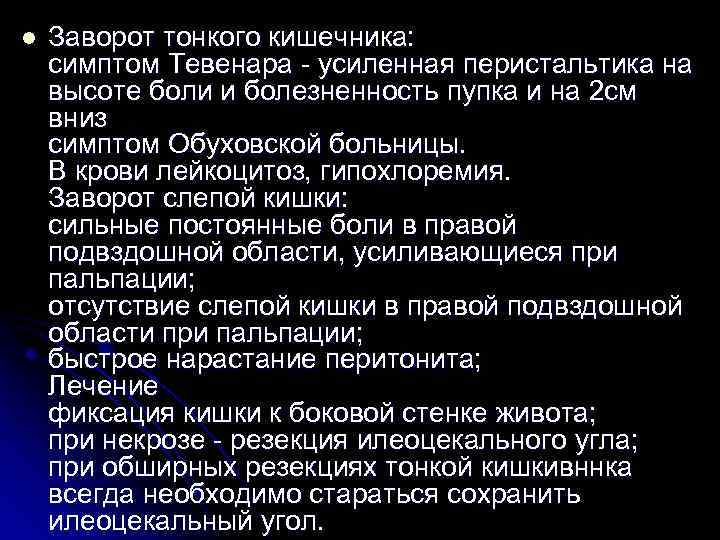 l Заворот тонкого кишечника: симптом Тевенара - усиленная перистальтика на высоте боли и болезненность