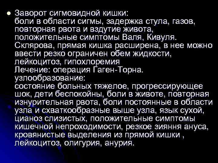 l Заворот сигмовидной кишки: боли в области сигмы, задержка стула, газов, повторная рвота и