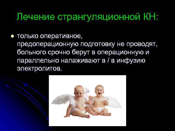 Лечение странгуляционной КН: l только оперативное, предоперационную подготовку не проводят, больного срочно берут в