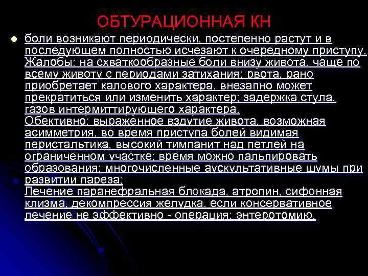 ОБТУРАЦИОННАЯ КН l боли возникают периодически, постепенно растут и в последующем полностью исчезают к