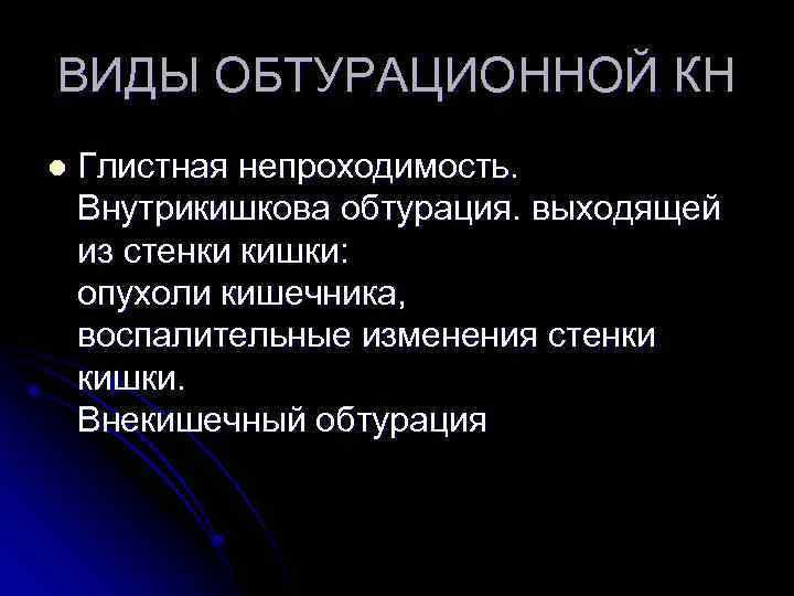 ВИДЫ ОБТУРАЦИОННОЙ КН l Глистная непроходимость. Внутрикишкова обтурация. выходящей из стенки кишки: опухоли кишечника,