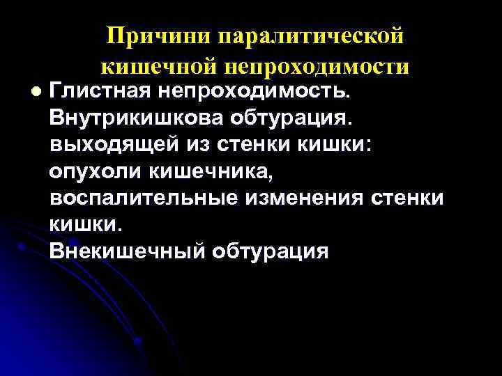 Причини паралитической кишечной непроходимости l Глистная непроходимость. Внутрикишкова обтурация. выходящей из стенки кишки: опухоли