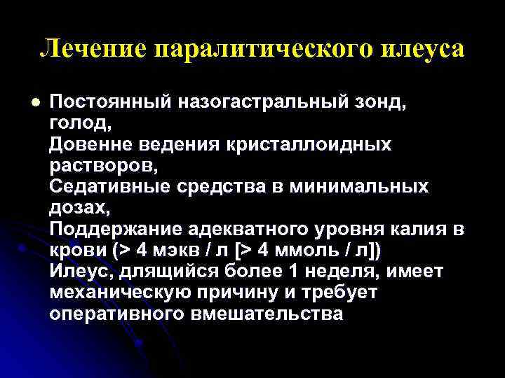 Лечение паралитического илеуса l Постоянный назогастральный зонд, голод, Довенне ведения кристаллоидных растворов, Седативные средства