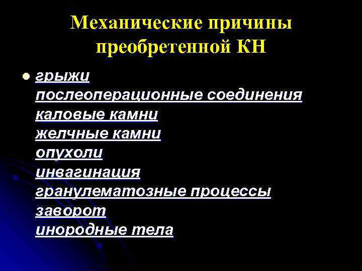 Механические причины преобретенной КН l грыжи послеоперационные соединения каловые камни желчные камни опухоли инвагинация