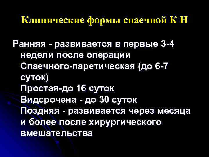 Клинические формы спаечной К Н Ранняя - развивается в первые 3 -4 недели после