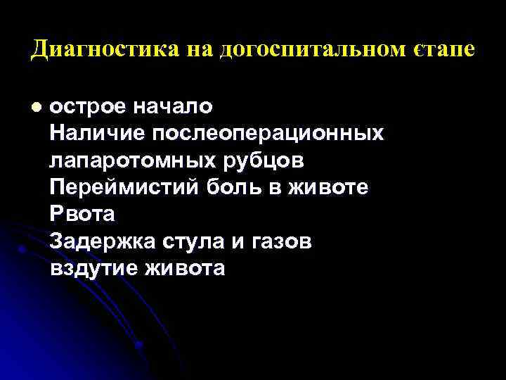 Диагностика на догоспитальном єтапе l острое начало Наличие послеоперационных лапаротомных рубцов Переймистий боль в