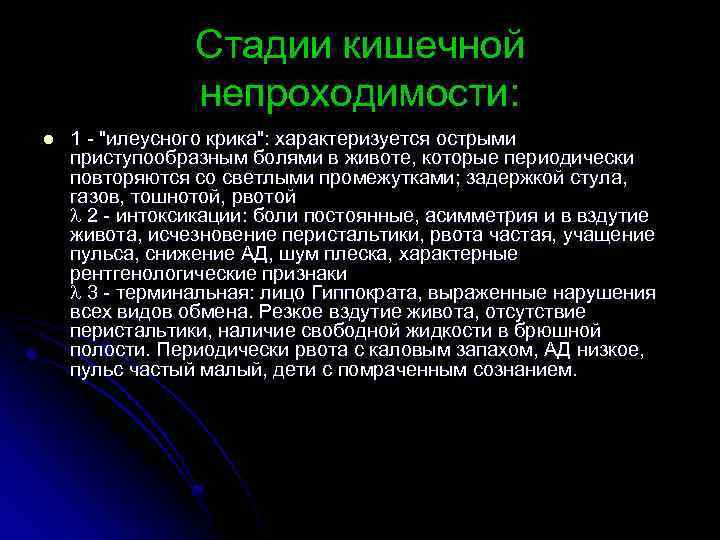 Стадии кишечной непроходимости: l 1 - "илеусного крика": характеризуется острыми приступообразным болями в животе,