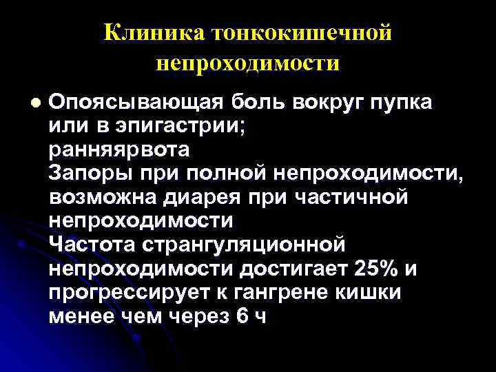 Клиника тонкокишечной непроходимости l Опоясывающая боль вокруг пупка или в эпигастрии; ранняярвота Запоры при