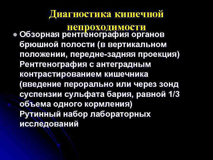 Диагностика кишечной непроходимости l Обзорная рентгенография органов брюшной полости (в вертикальном положении, передне-задняя проекция)