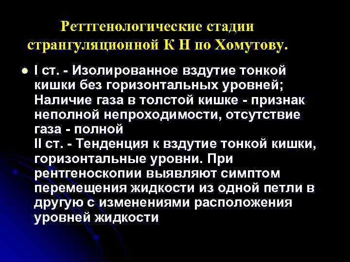 Реттгенологические стадии странгуляционной К Н по Хомутову. l І ст. - Изолированное вздутие тонкой