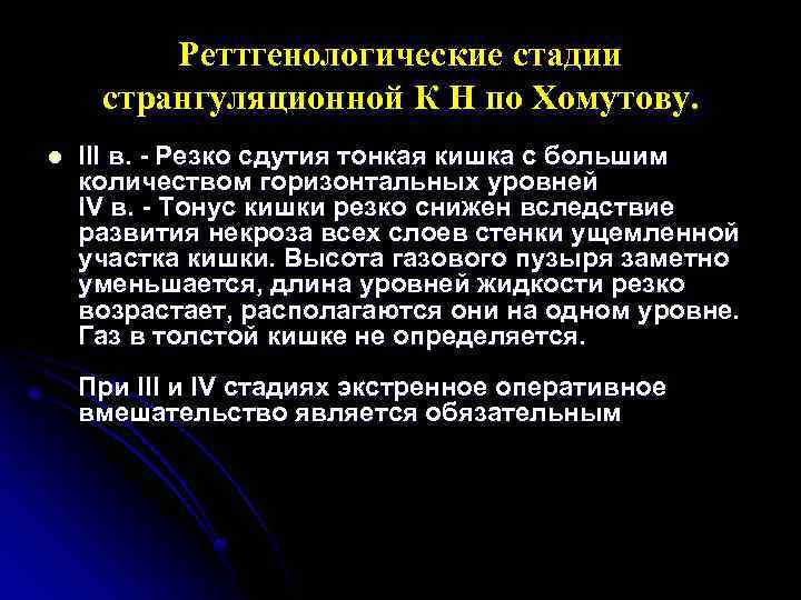 Реттгенологические стадии странгуляционной К Н по Хомутову. l III в. - Резко сдутия тонкая