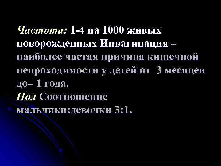 Частота: 1 -4 на 1000 живых новорожденных Инвагинация – наиболее частая причина кишечной непроходимости