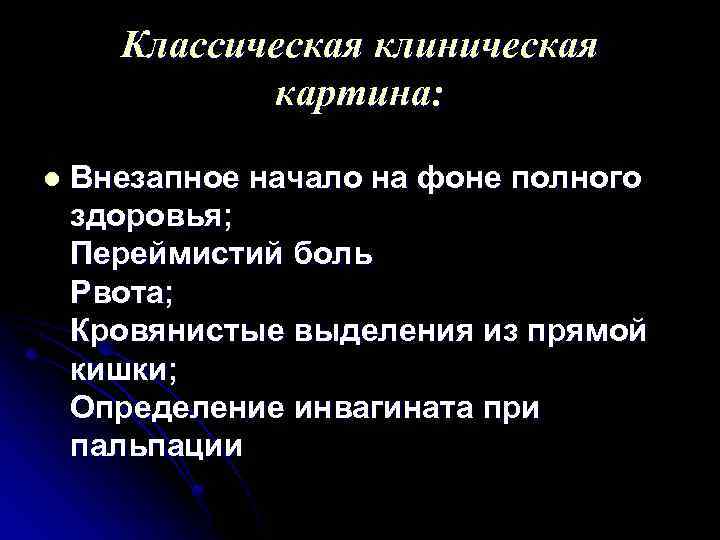 Классическая клиническая картина: l Внезапное начало на фоне полного здоровья; Переймистий боль Рвота; Кровянистые