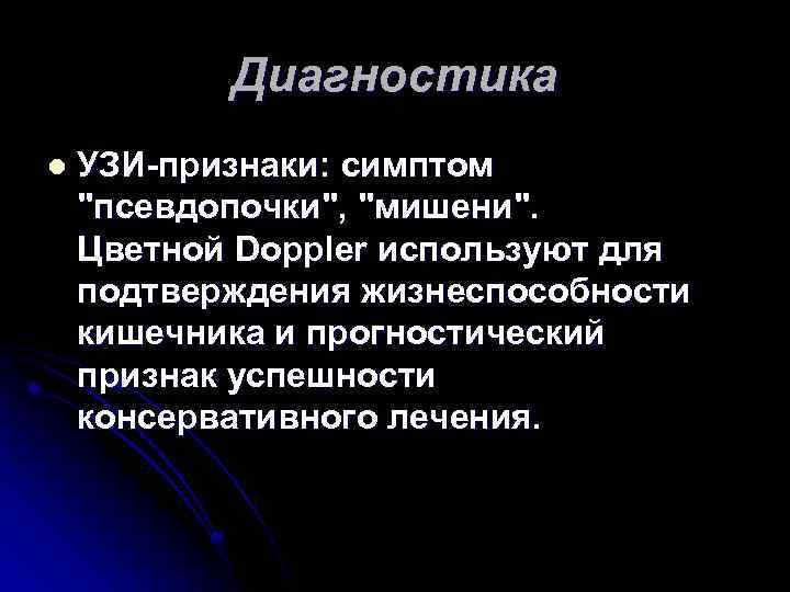 Диагностика l УЗИ-признаки: симптом "псевдопочки", "мишени". Цветной Doppler используют для подтверждения жизнеспособности кишечника и