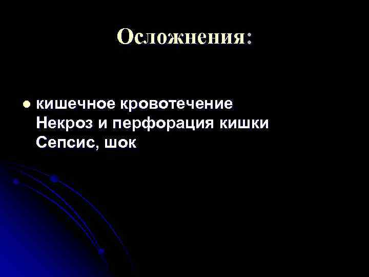 Осложнения: l кишечное кровотечение Некроз и перфорация кишки Сепсис, шок 