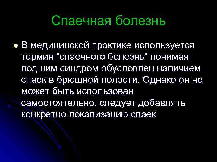 Спаечная болезнь l В медицинской практике используется термин "спаечного болезнь" понимая под ним синдром