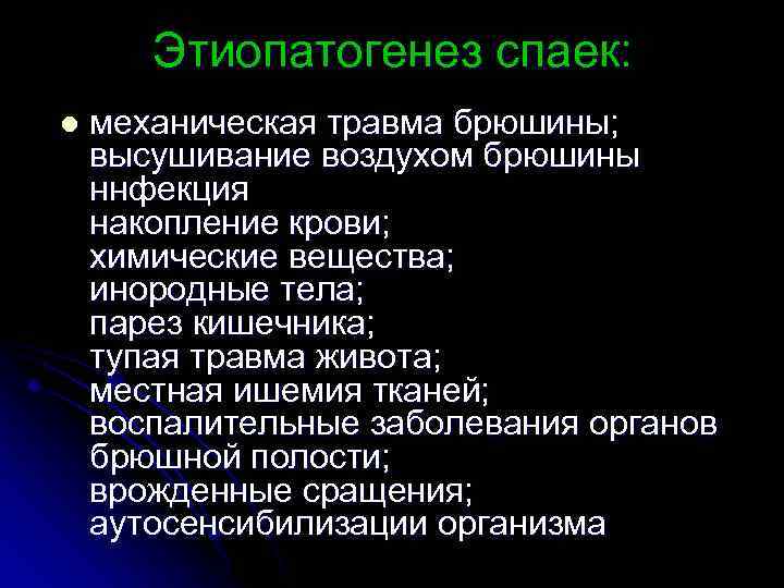 Этиопатогенез спаек: l механическая травма брюшины; высушивание воздухом брюшины ннфекция накопление крови; химические вещества;