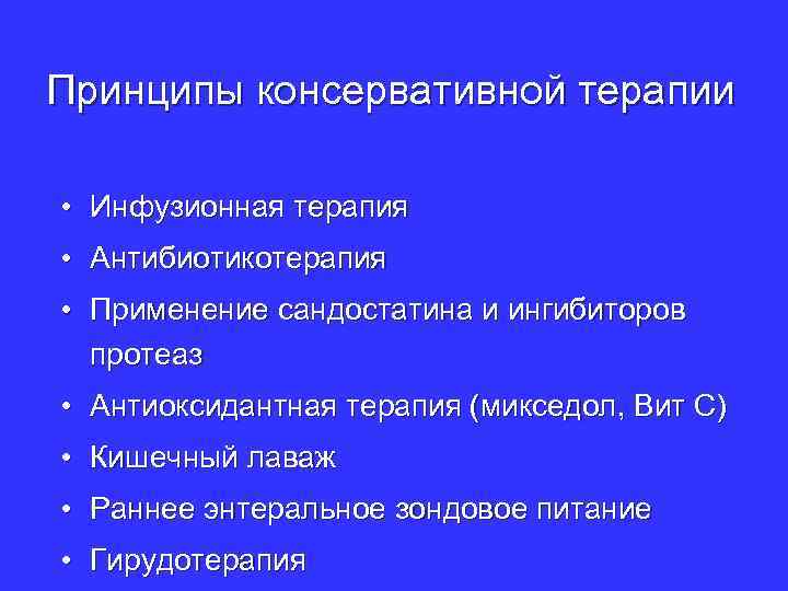 Принципы консервативной терапии • Инфузионная терапия • Антибиотикотерапия • Применение сандостатина и ингибиторов протеаз