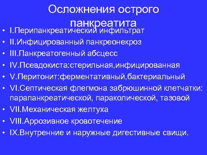  • • • Осложнения острого панкреатита I. Перипанкреатический инфильтрат II. Инфицированный панкреонекроз III.