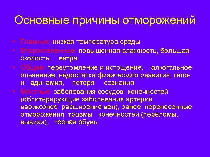 Температура понижена причины. Основные причины отморожения. Причины, способствующие отморожению. Причины и факторы отморожения.