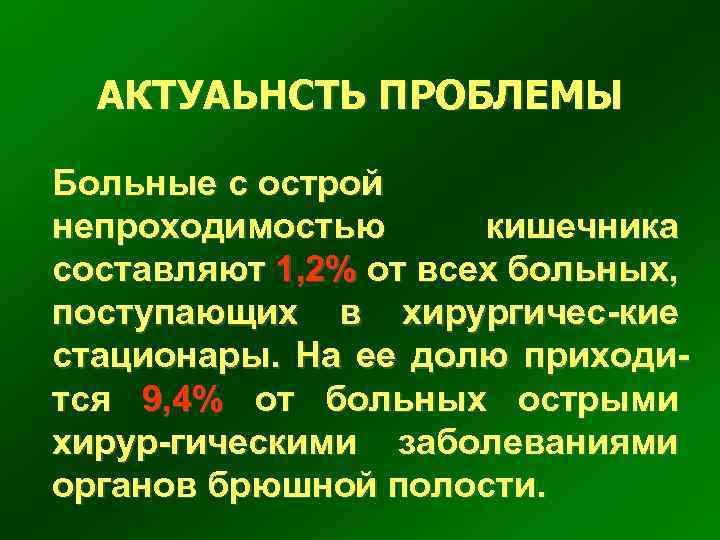АКТУАЬНСТЬ ПРОБЛЕМЫ Больные с острой непроходимостью кишечника составляют 1, 2% от всех больных, поступающих