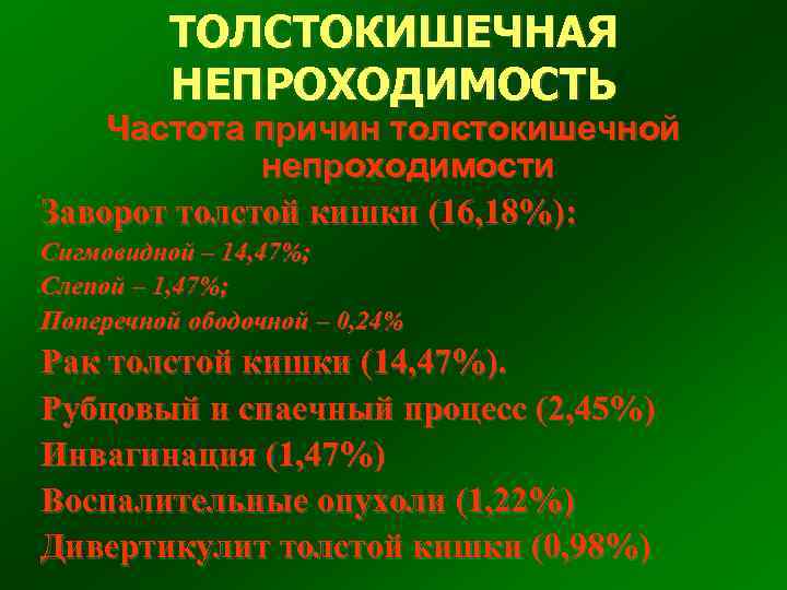 ТОЛСТОКИШЕЧНАЯ НЕПРОХОДИМОСТЬ Частота причин толстокишечной непроходимости Заворот толстой кишки (16, 18%): Сигмовидной – 14,