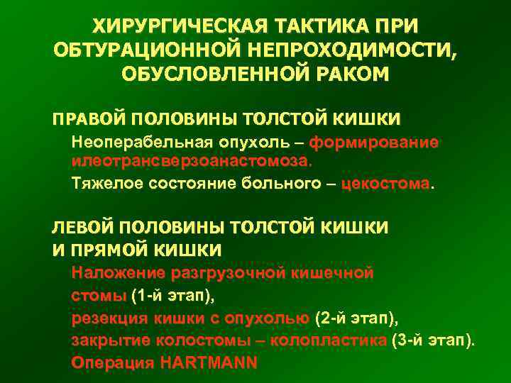 ХИРУРГИЧЕСКАЯ ТАКТИКА ПРИ ОБТУРАЦИОННОЙ НЕПРОХОДИМОСТИ, ОБУСЛОВЛЕННОЙ РАКОМ ПРАВОЙ ПОЛОВИНЫ ТОЛСТОЙ КИШКИ Неоперабельная опухоль –