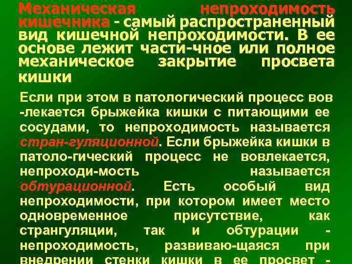 Механическая непроходимость кишечника - самый распространенный вид кишечной непроходимости. В ее основе лежит части-чное
