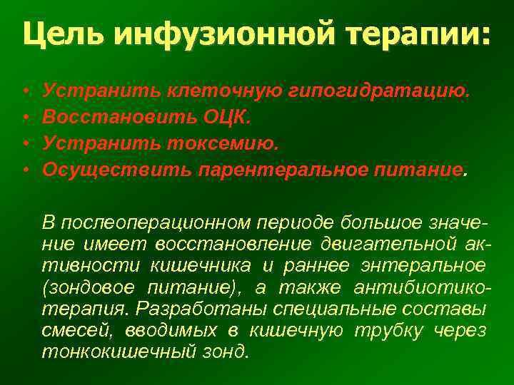 Цель инфузионной терапии: • • Устранить клеточную гипогидратацию. Восстановить ОЦК. Устранить токсемию. Осуществить парентеральное