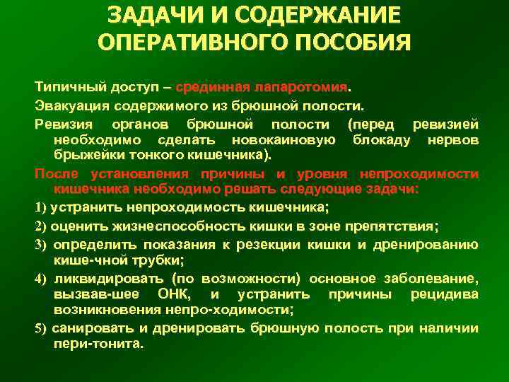 Содержание оперативный. Оперативное пособие это. Последовательность ревизии брюшной полости. Ревизия органов брюшной полости. Принципы ревизии органов брюшной полости.