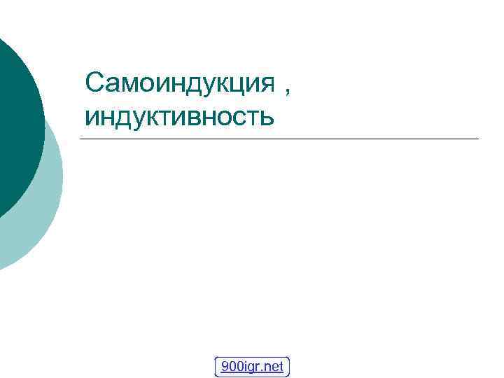 Самоиндукция , индуктивность 900 igr. net 