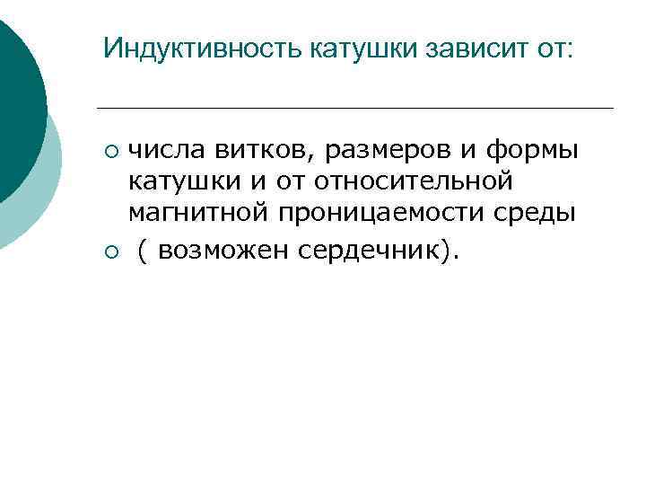 Индуктивность катушки зависит от: числа витков, размеров и формы катушки и от относительной магнитной