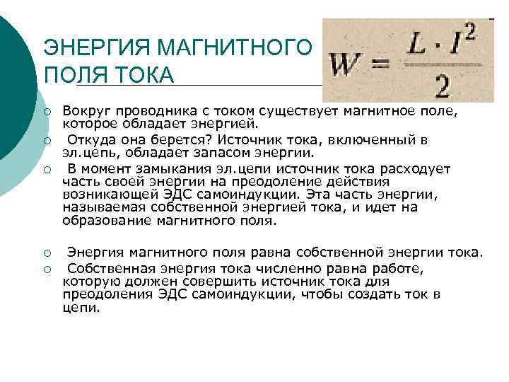 ЭНЕРГИЯ МАГНИТНОГО ПОЛЯ ТОКА ¡ ¡ ¡ Вокруг проводника с током существует магнитное поле,
